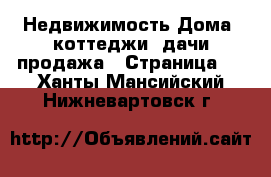 Недвижимость Дома, коттеджи, дачи продажа - Страница 2 . Ханты-Мансийский,Нижневартовск г.